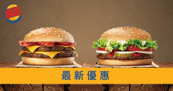 【BurgerKing 漢堡王】2021年6月最新優惠券及餐點優惠。